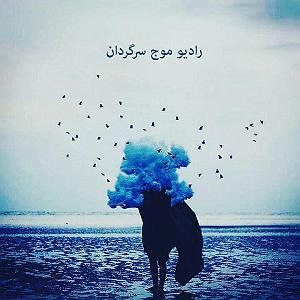 مونولوگ زیبای موج بیشعور!! رادیو موج سرگردان شماره صفر ممیز سه : برای رویاهای بی پایان