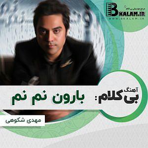 آهنگ جدید مهدی اعراف به نام جسم بی خود بی کلام بارون نم نم