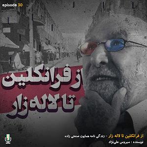 لاله زاری اپیزود سی ام: از فرانکلین تا لاله زار