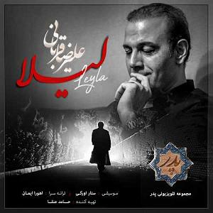 علیرضا قربانی و عالیم قاسف اف - ربابی لیلی