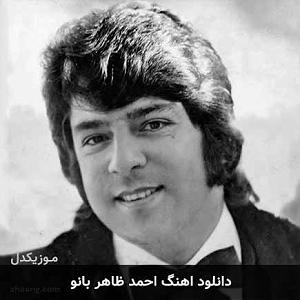 دانلود آهنگ احمد ظاهر بهاری جوانیم افسوس بانو