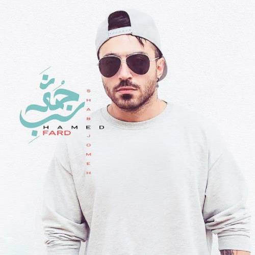 پادکست حامد فرد شب جمعه