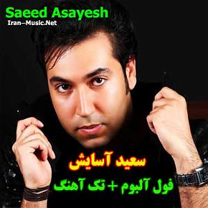 سعید اسایش شاد مهره مار