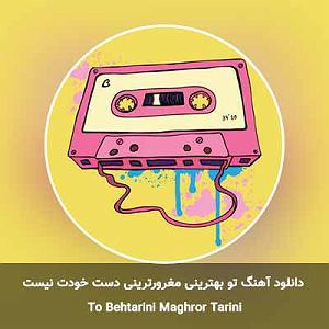 مونولوگ زیبای تو بهترینی تو بهترینی مغرورترینی دست خودت نیست