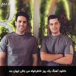 یه روز خوب داشته باش یک روز خاطرخواه من باش