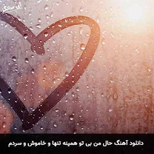 بابابزرگ باحال و نوه ی بی شعور! خییلی توپه!! حال من بی تو همینه تنها و خاموش و سردم