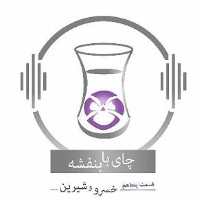 پادکست چای نبات قسمت پنجاهم: داستان خسرو و شیرین