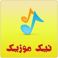 امید جهان و شهاب بخارایی - من تو رو می خوام اگر ما بودی