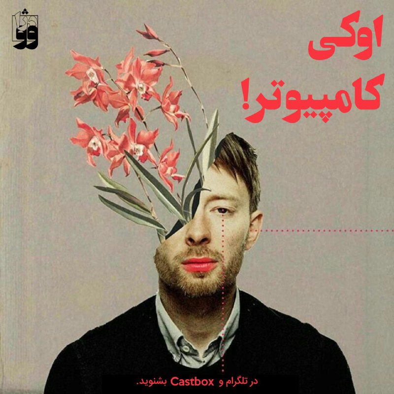 بهترین های Radiohead E3- Radiohead; OK Camputer!