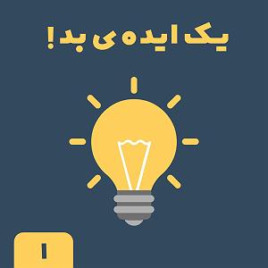 مونولوگ زیبای فکر بد یک ایده ی بد!