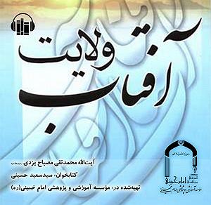 پادکست۲۲۵ لاو کتاب صوتی افتاب ولایت قطعه پانزدهم(اخر)اسیب شناسی اهداف امام زمانصفحات 2...