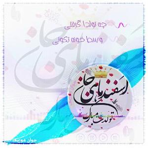 تکونی کردم تولد