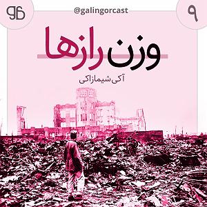 آلبوم مستور و مست قسمت نهم - وزن رازها