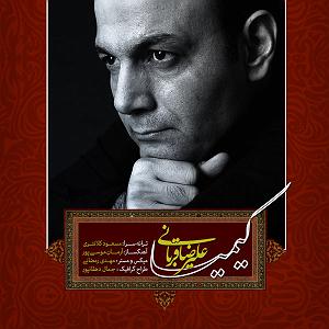 علیرضا قربانی - کیمیا Alireza Ghorbani - Kimiya