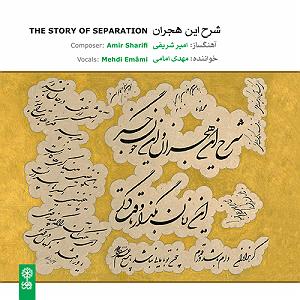 علیرضا قربانی - غم هجران اسفار ثلاثه (سفر اول: هجران). غم‌نامه