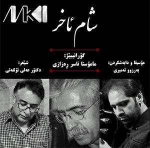 ستار شام اخر شام یاخر