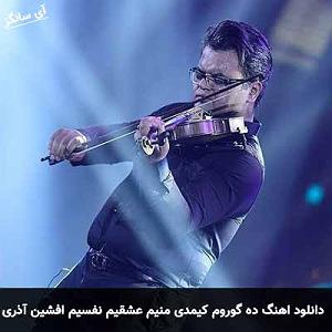 آلبوم عشقیم گل ده گوروم کیمدی منیم عشقیم نفسیم کیمدی