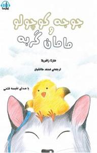 کتاب جادویی و دختر کوچولو! کتاب صوتی مامان گربه و جوجه کوچولو