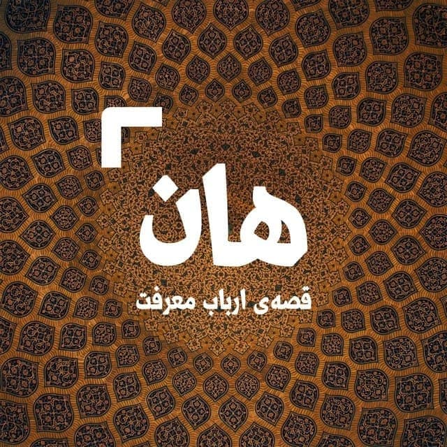 15 داستان یک وهابی! - فاطمیه! هان،_قصه_ارباب_معرفت_شب_چهارم_داستان_از_یک_دعای_ساده_شروع_شد