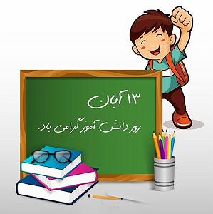 مرگ بر حامد زمانی برای روز دانش آموز شاد روز دانش آموز