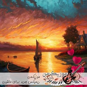 پادکست ۵۲۶ پادکست طولانی بیس دار شاد از ارمین دهقان: