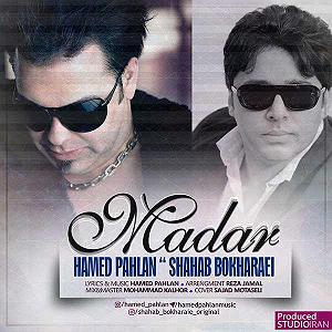 امید جهان و شهاب بخارایی - من تو رو می خوام حامد پهلان مادر(و شهاب بخارایی)