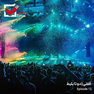 پادکست چیز میز قسمت اول پادکست چک تونز قسمت سیزدهم : قفلی | دو تا بلیط