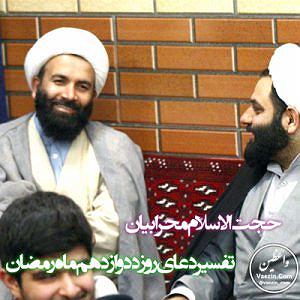 12 داستان یک وهابی! - مقر مخفی سپاه شرح دعای روز دوازدهم ماه مبارک رمضان