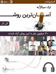 رضا یزدانی - سیگار پشت سیگار میکروکتاب ترک سیگار به آسان‌ترین روش (صوتی)