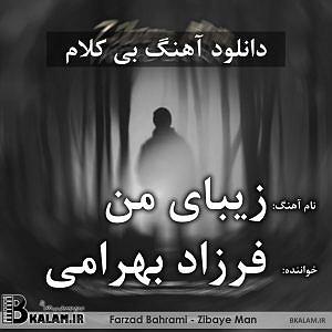 مونولوگ زیبای تسبیح من بی کلام زیبای من از