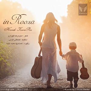 حمید کوره پز این روزا