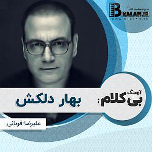 علیرضا قربانی و لی‌تبیا جبران - عروج بهار دلکش