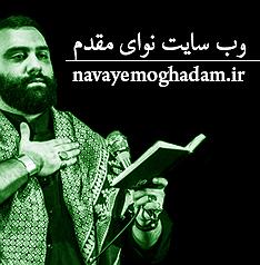 چشماش مهدی دلش در ماتمه اشکهای چشماش زمزمه-زمینه