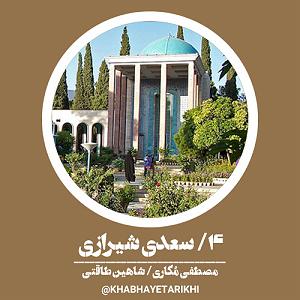 پادکست ۴ احمدوند پادکست خواب های تاریخی/4 سعدی شیرازی