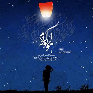 پیاله (57)؛ بی تو چه باشد گردش دوران بی کلام هواتو کردم