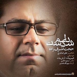 حجت اشرف زاده و اشکان کمانگری - عشق را پایان نیست دلم شکس و ته