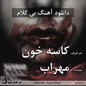 آهنگ جدید و زیبای محمد نصر به نام ماه خون بی کلام کاسه خون از