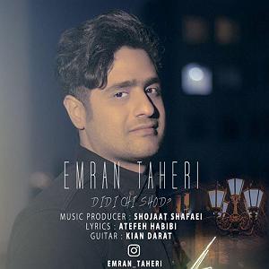 عمران طاهری دیدی چی شد