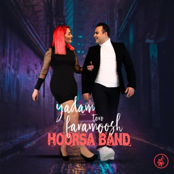 گفتی یادم تورا فراموش  یادم تورو فراموش