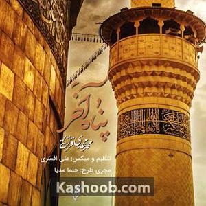 محمد معتمدی - پناه آخر نماهنگ پناه اخر
