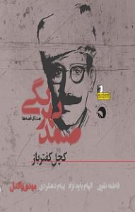 داستان خانم منفی نگر کچل! سمپل کچل کفتر باز آوا خورشید