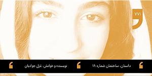 18 داستان یک وهابی! - کاروان محرم! داستان شب؛ ساختمان شماره ١٨