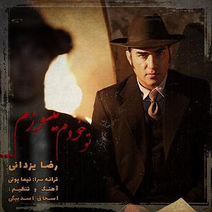 رضا یزدانی - تو خودم می سوزم تو خودم میسوزم