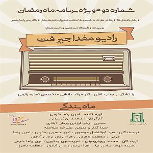 پادکست رادیو جزیره - شماره یک پادکست شماره 2 رادیو مفدا