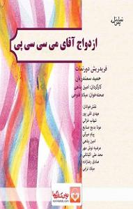 نمایشنامه عیادت کر  کتاب صوتی نمایش‌نامه ازدواج آقای می‌سی‌سی‌پی