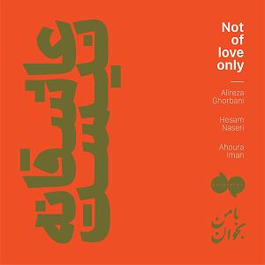 علیرضا قربانی - عاشقانه نیست عاشقانه نیست