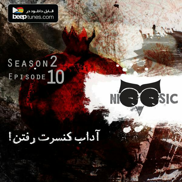 لاو پادکست 579 پادکست نیوزیک؛ اداب کنسرت رفتن!