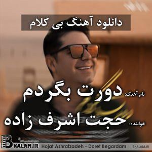 حجت اشرف زاده و اشکان کمانگری - عشق را پایان نیست دورت بگردم