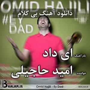 امید حاجیلی - دخت شیرازی بی کلام ای داد