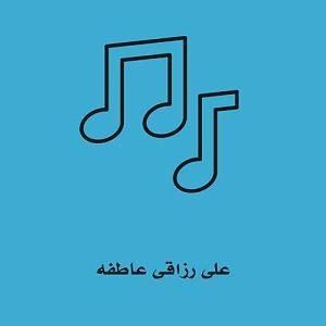 اهنگ قدک بلند  (چشم و ابرو مشکی نازدار جونم عاطفه) عاطفه MP3